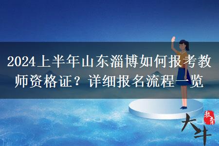 2024上半年山东淄博如何报考教师资格证？详细报名流程一览