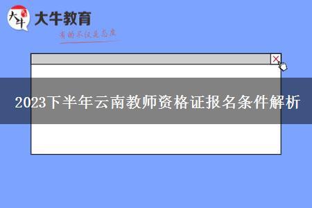 2023下半年云南教师资格证报名条件解析