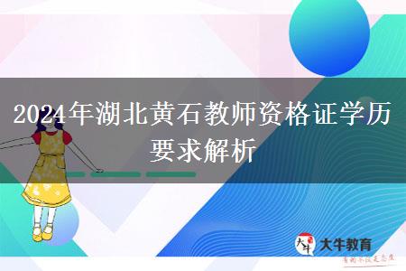 2024年湖北黄石教师资格证学历要求解析