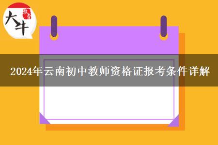 2024年云南初中教师资格证报考条件详解