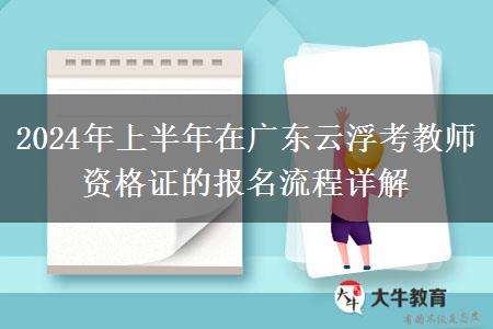 2024年上半年在广东云浮考教师资格证的报名流程详解