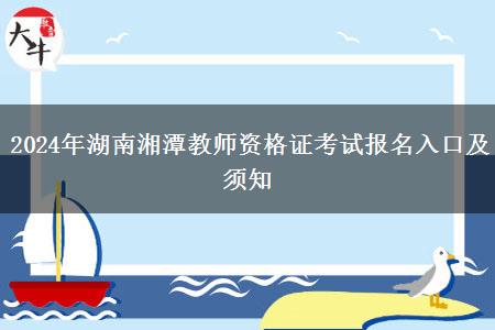 2024年湖南湘潭教师资格证考试报名入口及须知