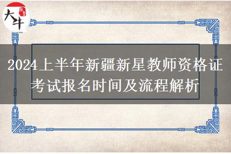 2024上半年新疆新星教师资格证考试报名时间及流程解析