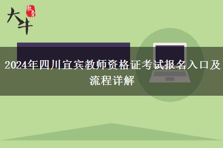 2024年四川宜宾教师资格证考试报名入口及流程详解