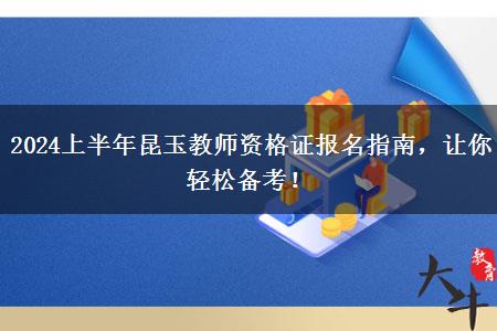 2024上半年昆玉教师资格证报名指南，让你轻松备考！