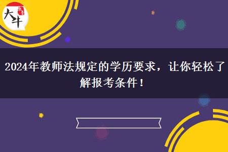 2024年教师法规定的学历要求，让你轻松了解报考条件！