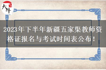 2023年下半年新疆五家渠教师资格证报名与考试时间表公布！