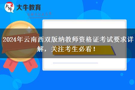 2024年云南西双版纳教师资格证考试要求详解，关注考生必看！