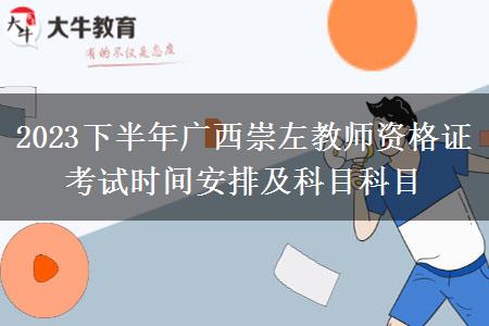 2023下半年广西崇左教师资格证考试时间安排及科目科目