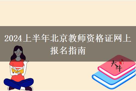 2024上半年北京教师资格证网上报名指南