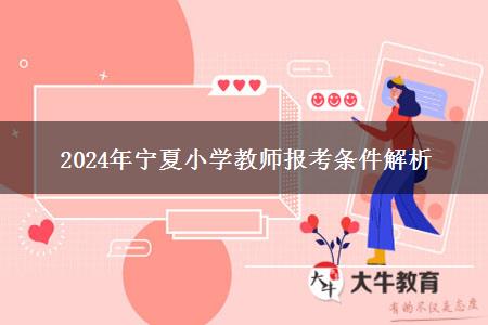 2024年宁夏小学教师报考条件解析