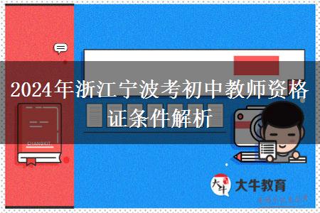 2024年浙江宁波考初中教师资格证条件解析