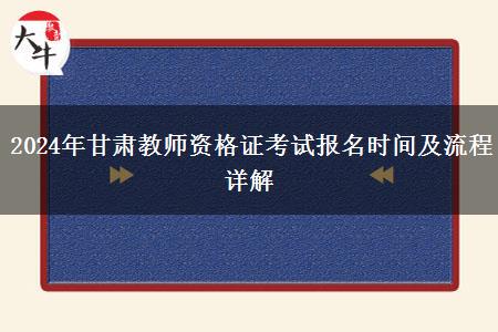 2024年甘肃教师资格证考试报名时间及流程详解