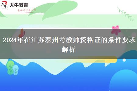 2024年在江苏泰州考教师资格证的条件要求解析