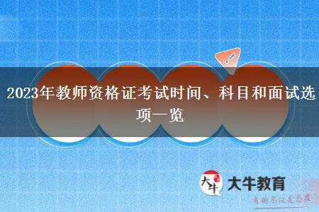 2023年教师资格证考试时间、科目和面试选项一览