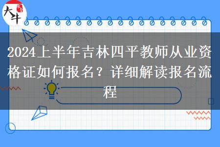 2024上半年吉林四平教师从业资格证如何报名？详细解读报名流程