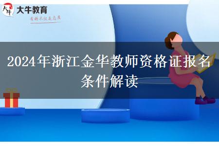 2024年浙江金华教师资格证报名条件解读