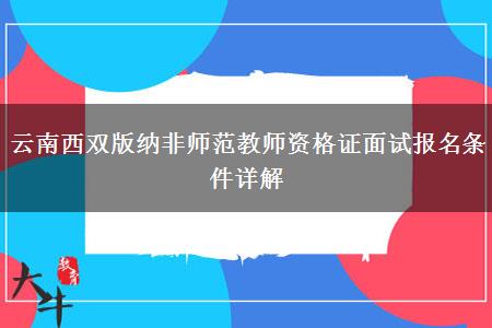 云南西双版纳非师范教师资格证面试报名条件详解