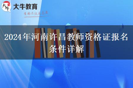 2024年河南许昌教师资格证报名条件详解