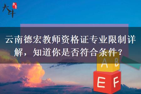 云南德宏教师资格证专业限制详解，知道你是否符合条件？