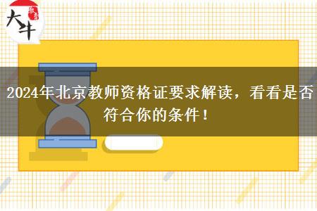 2024年北京教师资格证要求解读，看看是否符合你的条件！