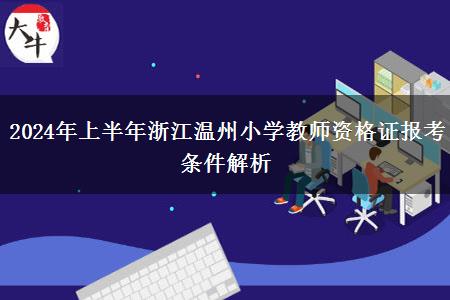 2024年上半年浙江温州小学教师资格证报考条件解析