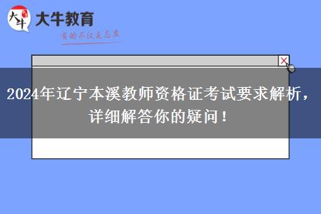 2024年辽宁本溪教师资格证考试要求解析，详细解答你的疑问！