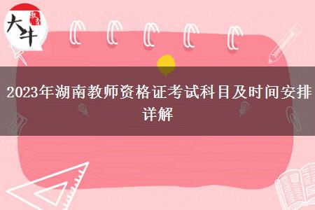 2023年湖南教师资格证考试科目及时间安排详解