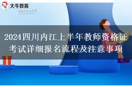 2024四川内江上半年教师资格证考试详细报名流程及注意事项