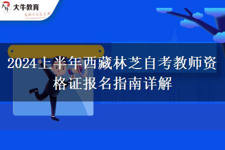 2024上半年西藏林芝自考教师资格证报名指南详解