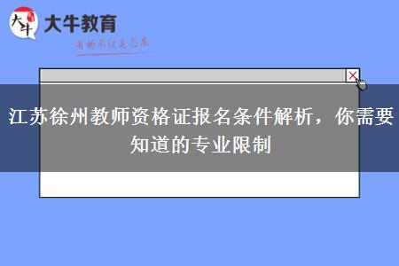 江苏徐州教师资格证报名条件解析，你需要知道的专业限制