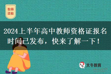 2024上半年高中教师资格证报名时间已发布，快来了解一下！