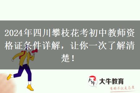 2024年四川攀枝花考初中教师资格证条件详解，让你一次了解清楚！