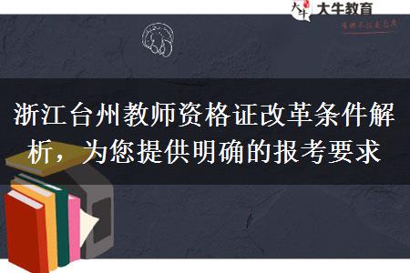 浙江台州教师资格证改革条件解析，为您提供明确的报考要求