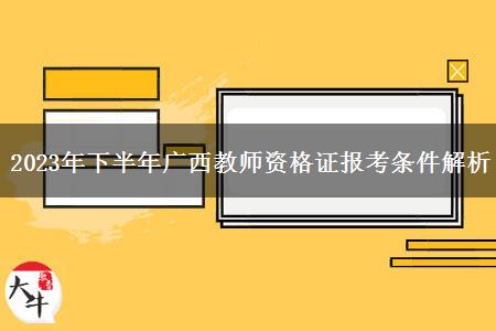 2023年下半年广西教师资格证报考条件解析