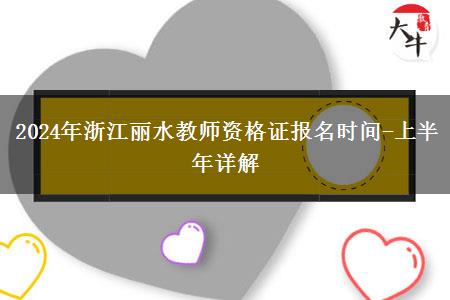 2024年浙江丽水教师资格证报名时间-上半年详解