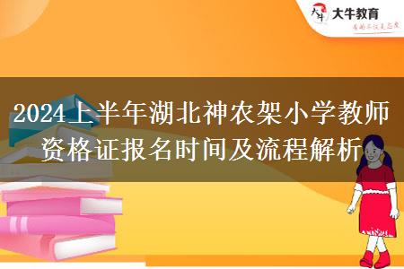 2024上半年湖北神农架小学教师资格证报名时间及流程解析