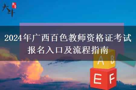 2024年广西百色教师资格证考试报名入口及流程指南