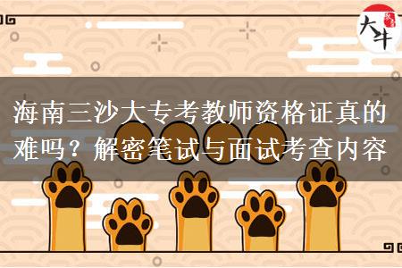 海南三沙大专考教师资格证真的难吗？解密笔试与面试考查内容