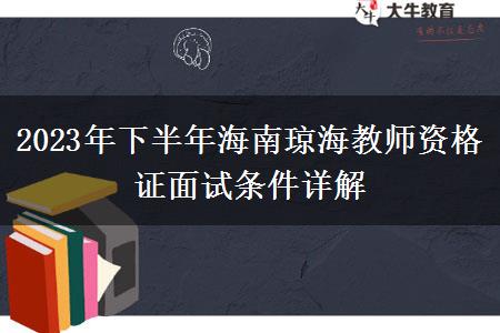 2023年下半年海南琼海教师资格证面试条件详解