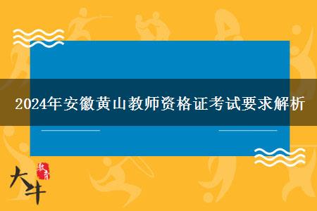 2024年安徽黄山教师资格证考试要求解析