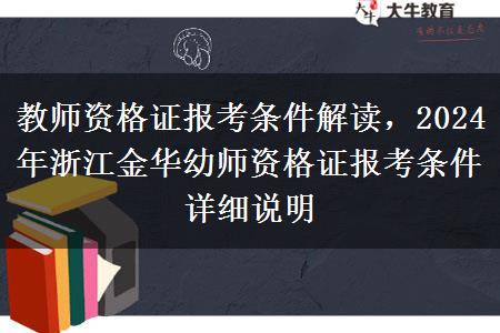 教师资格证报考条件解读，2024年浙江金华幼师资格证报考条件详细说明