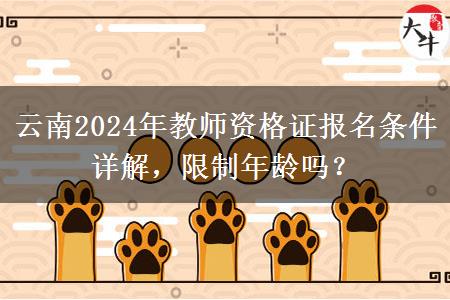 云南2024年教师资格证报名条件详解，限制年龄吗？