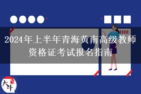 2024年上半年青海黄南高级教师资格证考试报名指南