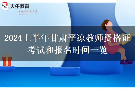 2024上半年甘肃平凉教师资格证考试和报名时间一览