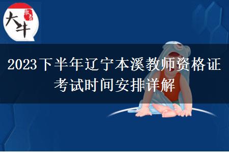 2023下半年辽宁本溪教师资格证考试时间安排详解