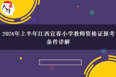 2024年上半年江西宜春小学教师资格证报考条件详解