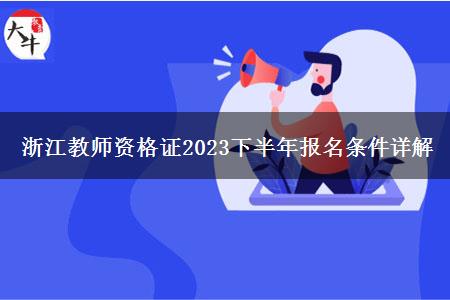 浙江教师资格证2023下半年报名条件详解