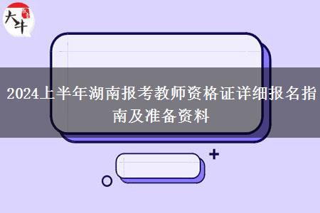 2024上半年湖南报考教师资格证详细报名指南及准备资料