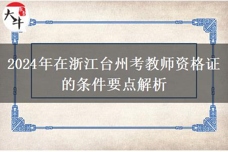 2024年在浙江台州考教师资格证的条件要点解析